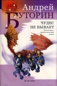 Чудес не бывает - Андрей Русланович Буторин