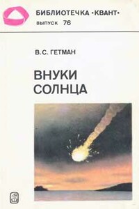 Внуки Солнца - Владимир Сергеевич Гетман