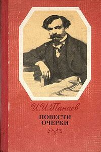 Кошелек - Иван Иванович Панаев