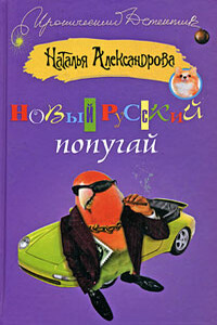 Новый русский попугай - Наталья Николаевна Александрова