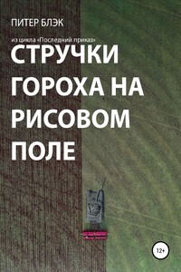 Стручки гороха на рисовом поле - Питер Блэк