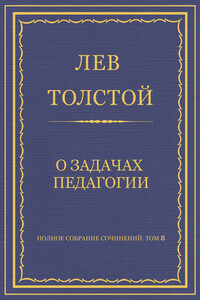 О задачах педагогии - Лев Николаевич Толстой