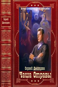 "Чаша Отравы". Компиляция. Книги 1-7 - Сергей Борисович Дмитрюк