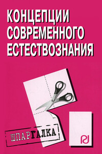 Концепции современного естествознания: Шпаргалка - Коллектив Авторов