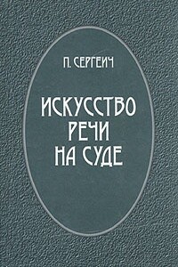 Искусство речи на суде - Петр Сергеевич Пороховщиков