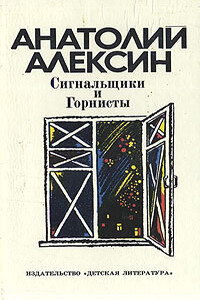 Сигнальщики и горнисты - Анатолий Георгиевич Алексин