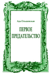 Первое предательство - Ада Ольшевская