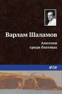 Аполлон среди блатных - Варлам Тихонович Шаламов