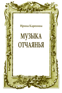 Музыка отчаянья - Ирина Васильевна Каренина