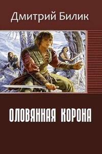 Оловянная корона - Дмитрий Александрович Билик