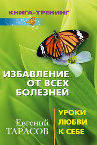 Избавление от всех болезней - Евгений Александрович Тарасов