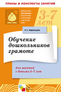 Обучение дошкольников грамоте - Наталья Сергеевна Варенцова