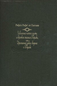 Извлечение чистого золота из краткого описания Парижа, или Драгоценный диван сведений о Париже - Рифаа Рафи Тахтави