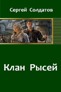 Клан Рысей 1–4 - Сергей Солдатов