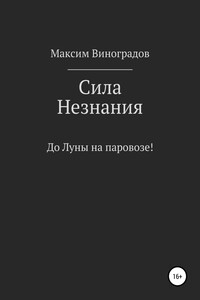 Сила Незнания - Максим Владимирович Виноградов