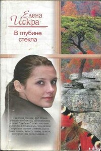 В глубине стекла - Елена Искра