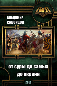 Сурск. История шестая. Попаданец на рыбалке. Книга 6. От Суры до самых до окраин - Владимир Николаевич Скворцов