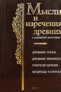 Мысли и изречения древних с указанием источника - Коллектив Авторов