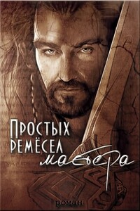 Простых ремесел мастера - Дарья Волкова