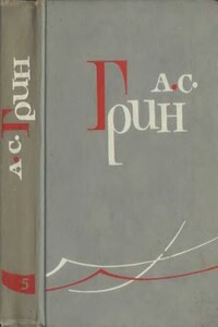 Том 5. Бегущая по волнам. Рассказы 1923-1929 - Александр Степанович Грин