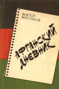 Афганский дневник - Виктор Глебович Верстаков