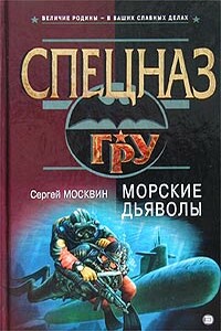 Морские дьяволы - Сергей Львович Москвин