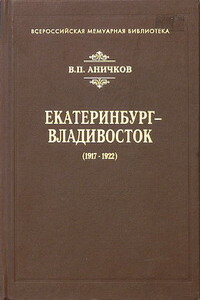 Екатеринбург - Владивосток (1917-1922) - Владимир Петрович Аничков