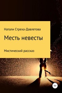 Месть невесты - Натали Стреха-Давлетова