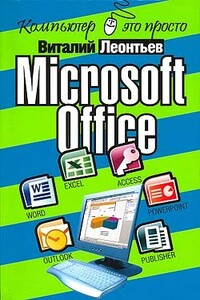 Microsoft Office - Виталий Петрович Леонтьев