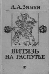 Витязь на распутье: Феодальная война в России XV в. - Александр Александрович Зимин