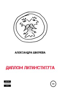 Диплом Литинститута - Александра Сергеевна Шиляева