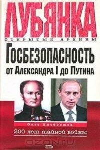 Госбезопасность России от Александра I до Путина - Олег Максимович Хлобустов