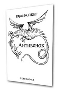 Антивенок - Юрий Иосифович Колкер