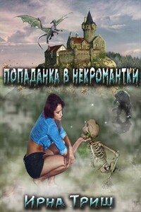 Попаданка в некромантки - Ирна Триш