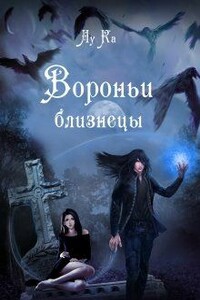 Вороньи близнецы - Лука Каримова