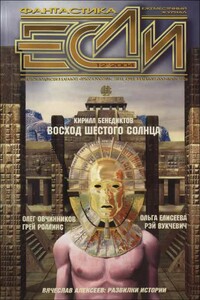 «Если», 2004 № 12 (142) - Кирилл Станиславович Бенедиктов