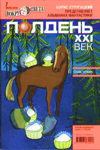 Полдень, XXI век. Журнал Бориса Стругацкого. 2010. № 7 - Марианна Владимировна Алферова