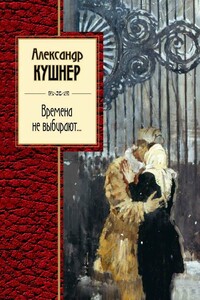 Времена не выбирают… - Александр Семёнович Кушнер