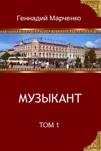 Музыкант - Геннадий Борисович Марченко