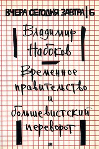 Временное правительство и большевистский переворот - Владимир Дмитриевич Набоков