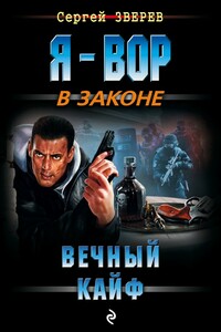 Вечный кайф - Сергей Иванович Зверев