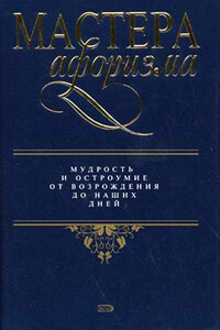 Мастера афоризма. Мудрость и остроумие от Возрождения до наших дней - Коллектив Авторов