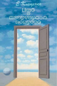 Еще о квартирном вопросе - Елена Владимировна Клещенко