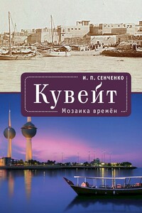 Кувейт. Мозаика времен - Игорь Петрович Сенченко