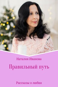 Правильный путь. Сборник рассказов - Наталия Борисовна Иванова