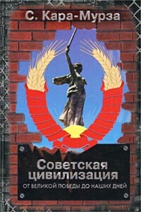 Советская цивилизация. Т. 2: От Великой Победы до наших дней - Сергей Георгиевич Кара-Мурза