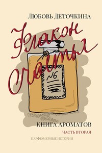 Книга ароматов. Флакон счастья - Любовь Деточкина