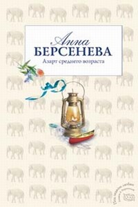 Азарт среднего возраста - Анна Берсенева