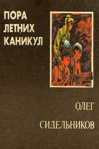 Пора летних каникул - Олег Васильевич Сидельников