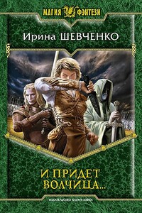 И придет волчица… - Ирина Сергеевна Шевченко